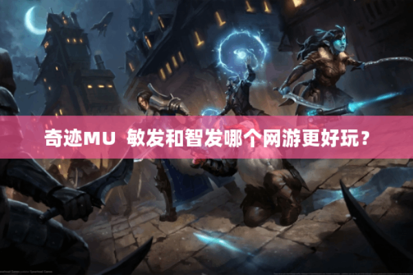 奇迹sf套装属性怎么选?资深玩家教你三分钟搭配技巧 奇迹sf套装属性怎么选?资深玩家教你三分钟搭配技巧