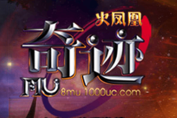 壮游奇迹mu贴吧攻略大全，老玩家教你如何选版本、刷装备、冲等级