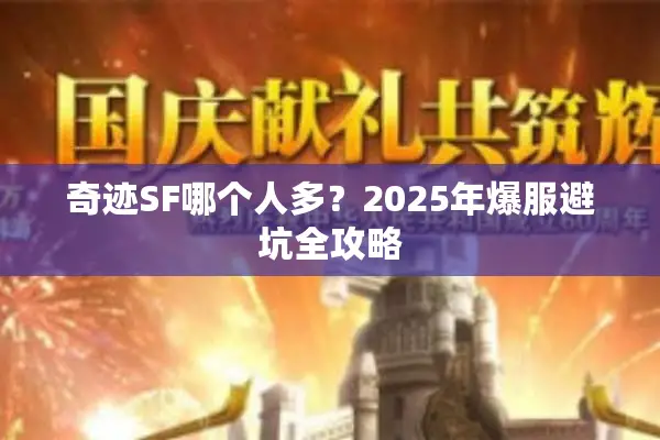 奇迹SF哪个人多?2025年爆服避坑全攻略 奇迹SF哪个人多?2025年爆服避坑全攻略