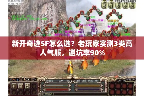 新开奇迹SF怎么选？老玩家实测3类高人气服，避坑率90%