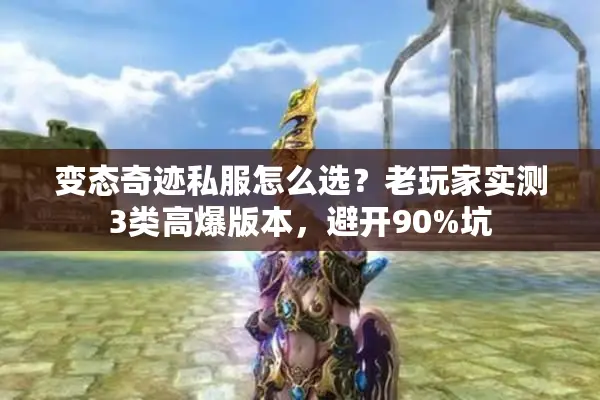 变态奇迹私服怎么选？老玩家实测3类高爆版本，避开90%坑