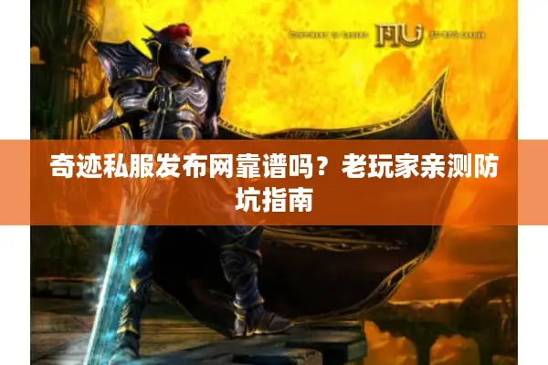 奇迹私服发布网靠谱吗？老玩家亲测防坑指南