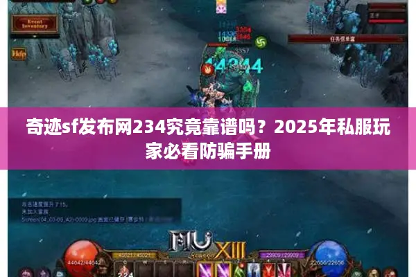奇迹sf发布网234究竟靠谱吗？2025年私服玩家必看防骗手册