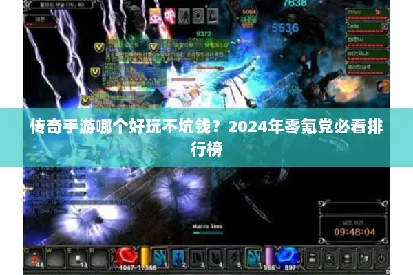传奇手游哪个好玩不坑钱?2024年零氪党必看排行榜 传奇手游哪个好玩不坑钱?2024年零氪党必看排行榜