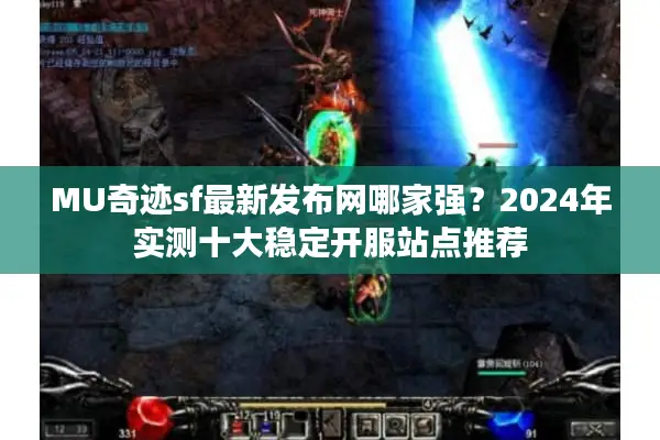 MU奇迹sf最新发布网哪家强？2024年实测十大稳定开服站点推荐
