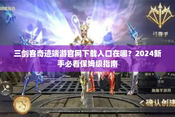 三剑客奇迹端游官网下载入口在哪？2024新手必看保姆级指南