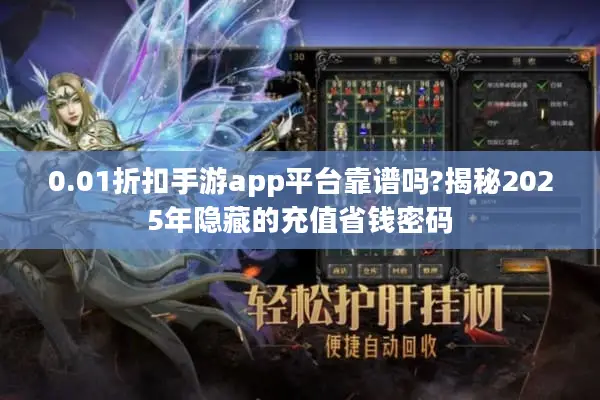 0.01折扣手游app平台靠谱吗?揭秘2025年隐藏的充值省钱密码