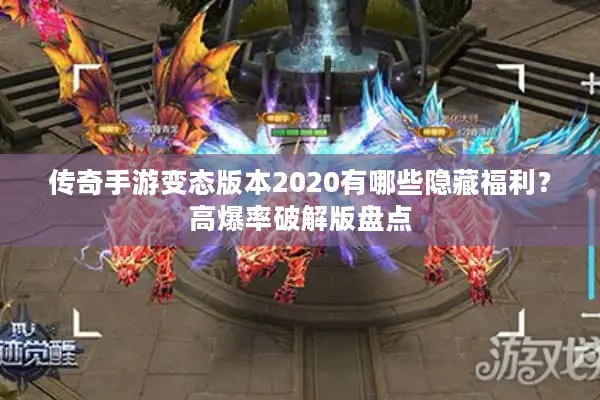 传奇手游变态版本2020有哪些隐藏福利？高爆率破解版盘点