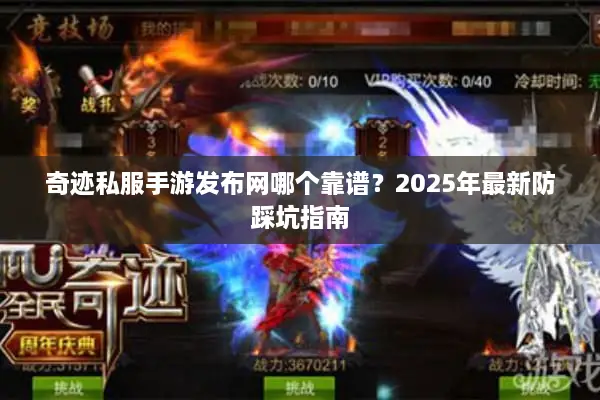 奇迹私服手游发布网哪个靠谱？2025年最新防踩坑指南