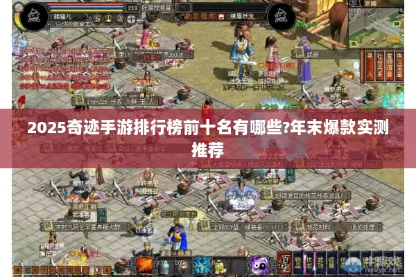 2025奇迹手游排行榜前十名有哪些?年末爆款实测推荐