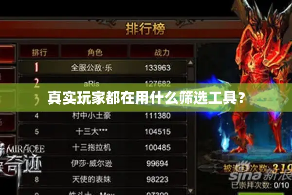 真实玩家都在用什么筛选工具？