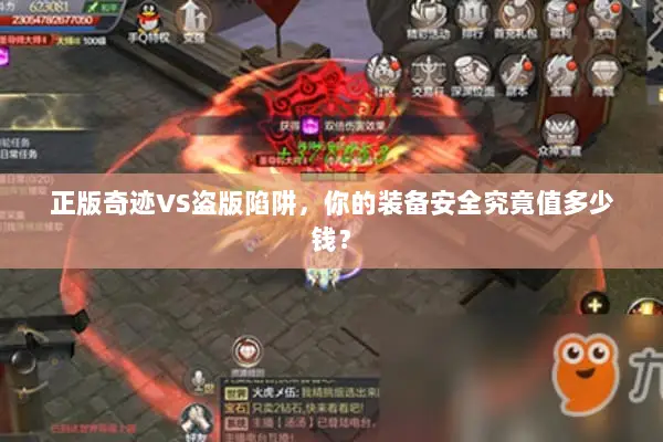 正版奇迹VS盗版陷阱，你的装备安全究竟值多少钱？