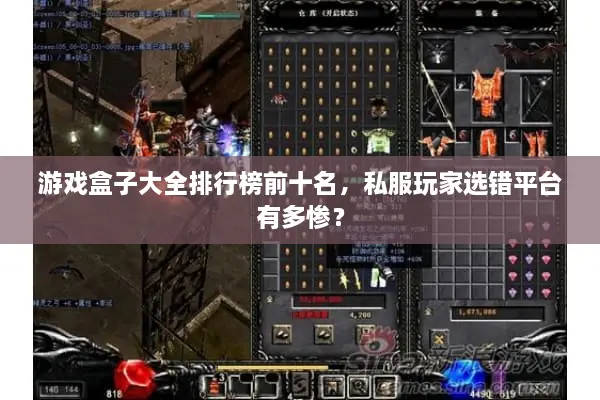 游戏盒子大全排行榜前十名，私服玩家选错平台有多惨？