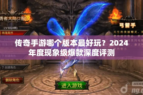 传奇手游哪个版本最好玩？2024年度现象级爆款深度评测