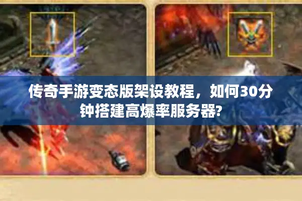 传奇手游变态版架设教程，如何30分钟搭建高爆率服务器?