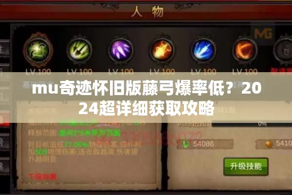 mu奇迹怀旧版藤弓爆率低?2024超详细获取攻略 mu奇迹怀旧版藤弓爆率低?2024超详细获取攻略