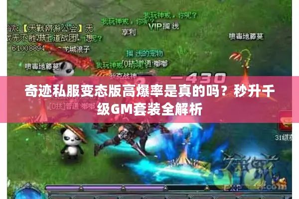 奇迹私服变态版高爆率是真的吗？秒升千级GM套装全解析