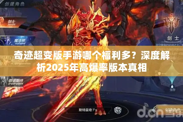 奇迹超变版手游哪个福利多?深度解析2025年高爆率版本真相 奇迹超变版手游哪个福利多?深度解析2025年高爆率版本真相