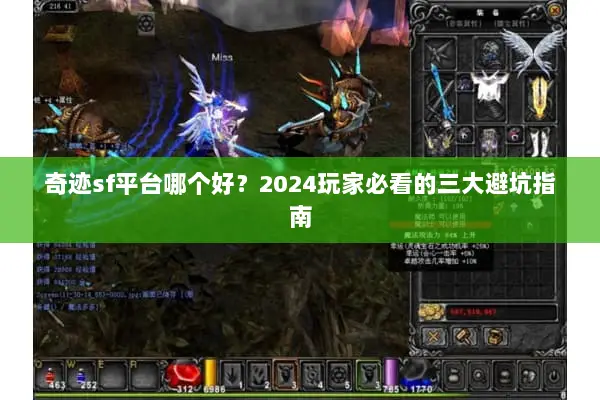奇迹sf平台哪个好？2024玩家必看的三大避坑指南