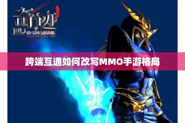 跨端互通如何改写MMO手游格局