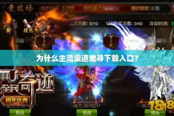为什么主流渠道难寻下载入口？