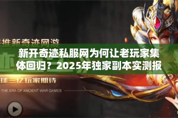 新开奇迹私服网为何让老玩家集体回归？2025年独家副本实测报告