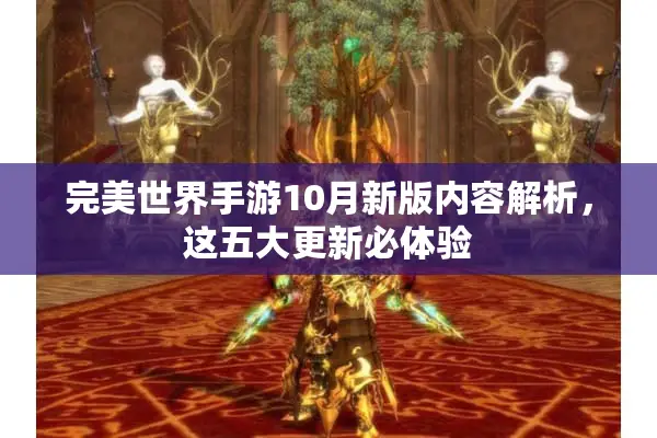完美世界手游10月新版内容解析，这五大更新必体验