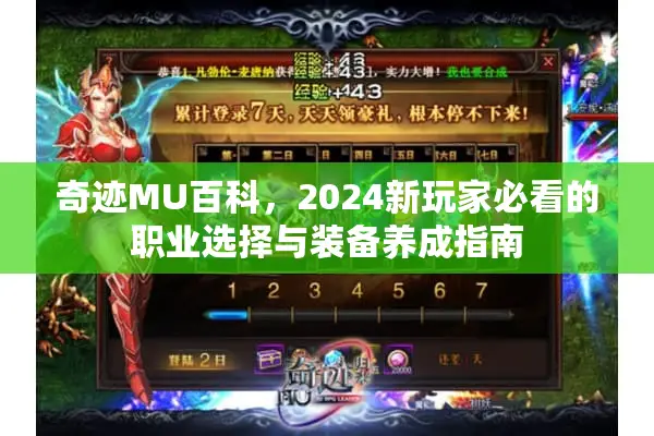 奇迹MU百科,2024新玩家必看的职业选择与装备养成指南 奇迹MU百科,2024新玩家必看的职业选择与装备养成指南