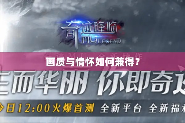 画质与情怀如何兼得？