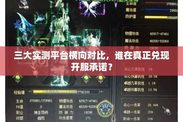 三大实测平台横向对比，谁在真正兑现开服承诺？