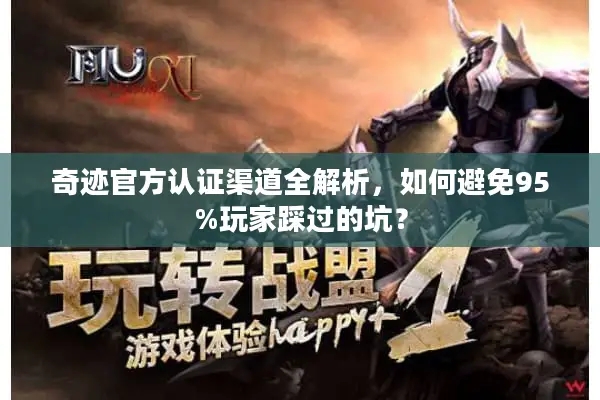 奇迹官方认证渠道全解析，如何避免95%玩家踩过的坑？