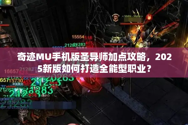 奇迹MU手机版圣导师加点攻略，2025新版如何打造全能型职业？