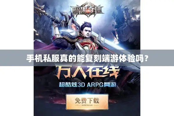 手机私服真的能复刻端游体验吗？