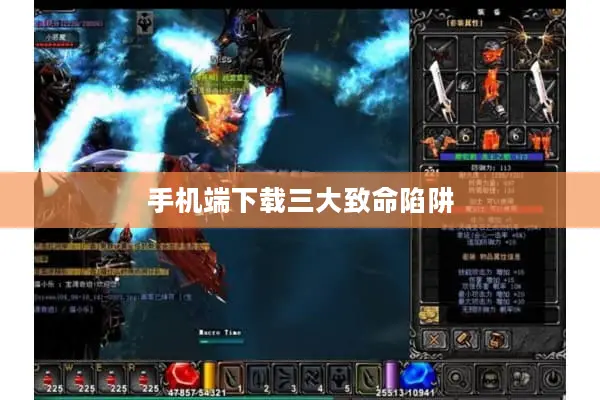 手机端下载三大致命陷阱