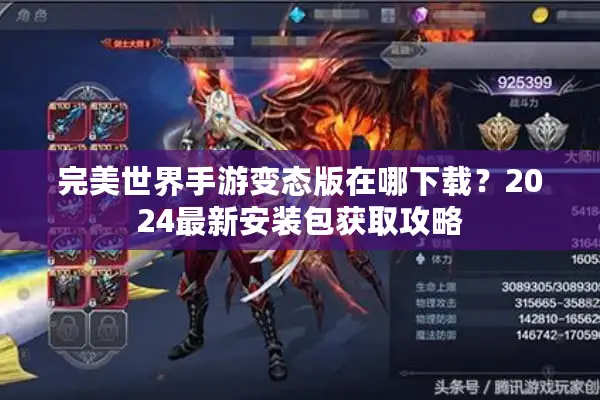 完美世界手游变态版在哪下载？2024最新安装包获取攻略