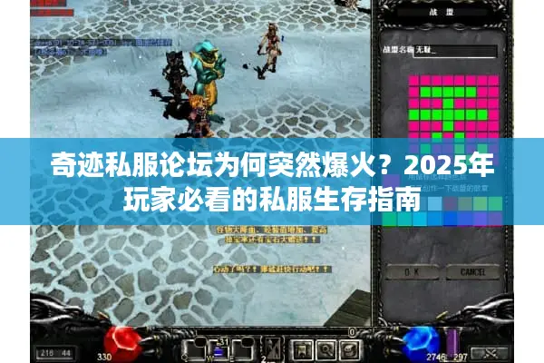 奇迹私服论坛为何突然爆火？2025年玩家必看的私服生存指南