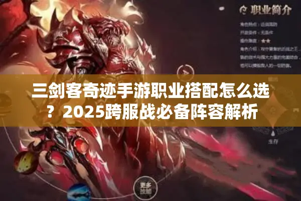 三剑客奇迹手游职业搭配怎么选?2025跨服战必备阵容解析 三剑客奇迹手游职业搭配怎么选?2025跨服战必备阵容解析