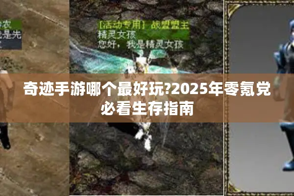 奇迹手游哪个最好玩?2025年零氪党必看生存指南