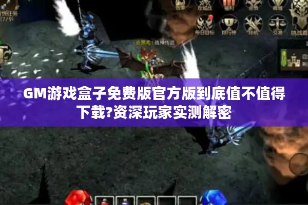 GM游戏盒子免费版官方版到底值不值得下载?资深玩家实测解密