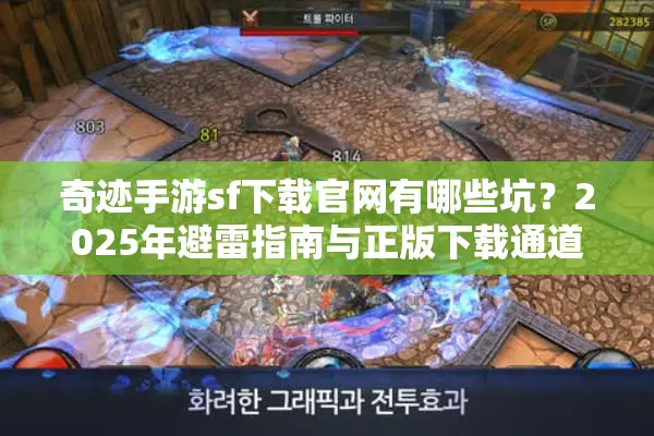 奇迹手游sf下载官网有哪些坑？2025年避雷指南与正版下载通道