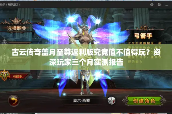 古云传奇蓝月至尊返利版究竟值不值得玩？资深玩家三个月实测报告