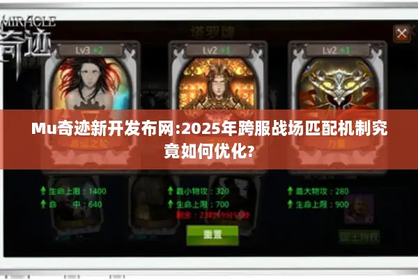 Mu奇迹新开发布网:2025年跨服战场匹配机制究竟如何优化?