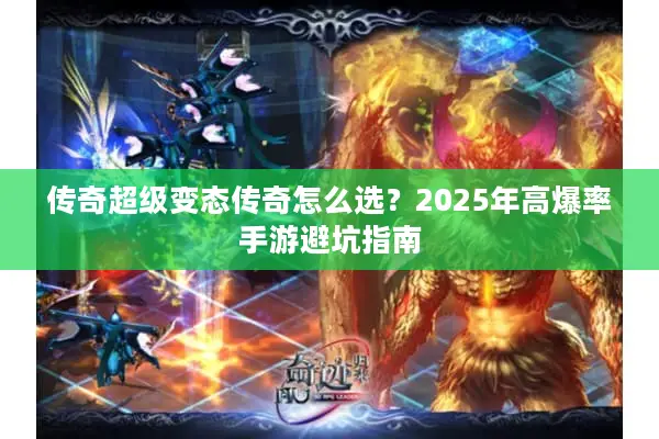 传奇超级变态传奇怎么选？2025年高爆率手游避坑指南