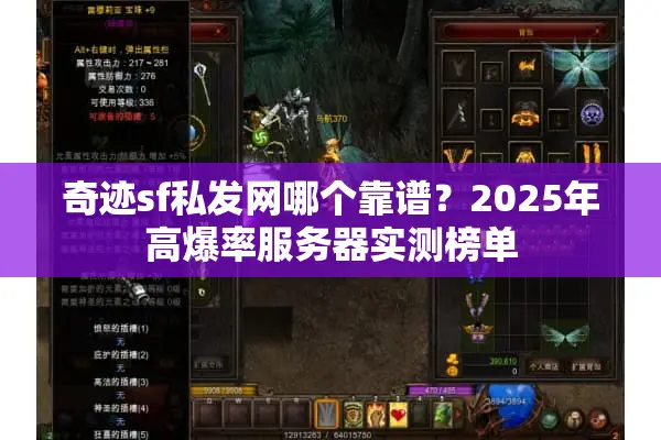 奇迹sf私发网哪个靠谱？2025年高爆率服务器实测榜单