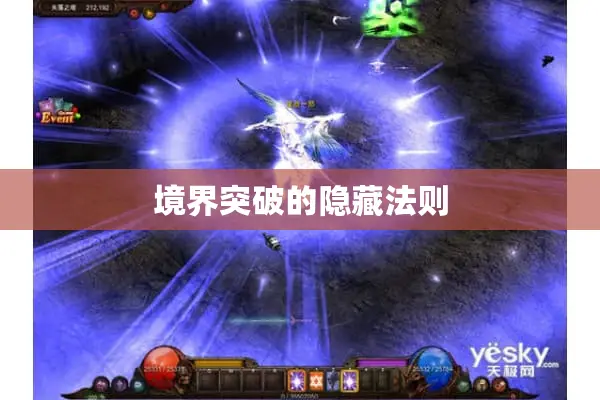 境界突破的隐藏法则 境界突破的隐藏法则