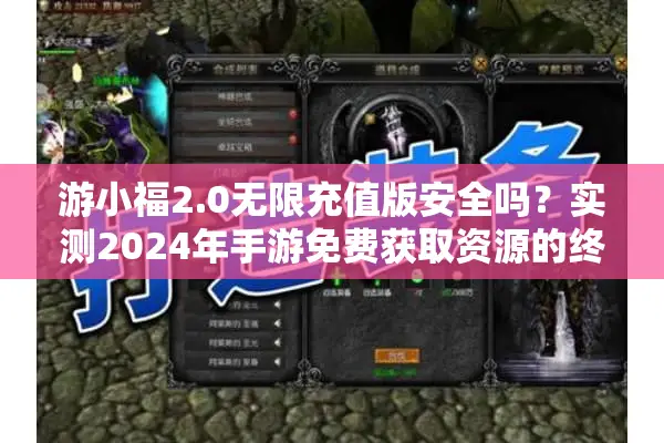 游小福2.0无限充值版安全吗？实测2024年手游免费获取资源的终极方案