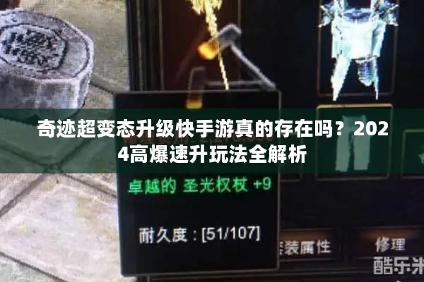 奇迹超变态升级快手游真的存在吗？2024高爆速升玩法全解析