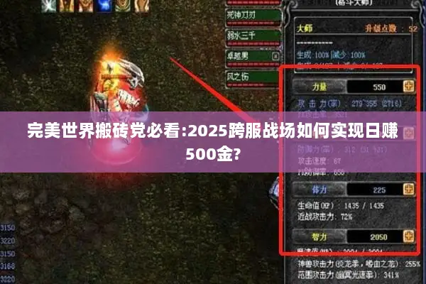 完美世界搬砖党必看:2025跨服战场如何实现日赚500金?