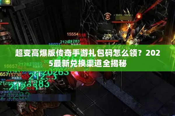 超变高爆版传奇手游礼包码怎么领？2025最新兑换渠道全揭秘