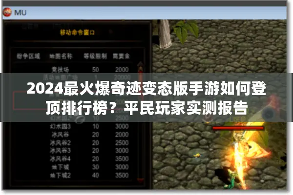 2024最火爆奇迹变态版手游如何登顶排行榜？平民玩家实测报告